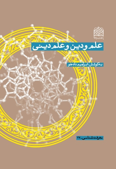 علم و دین و علم دینی